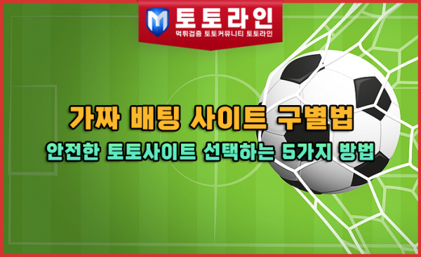 가짜-배팅-사이트-구별법-안전한-토토사이트-선택