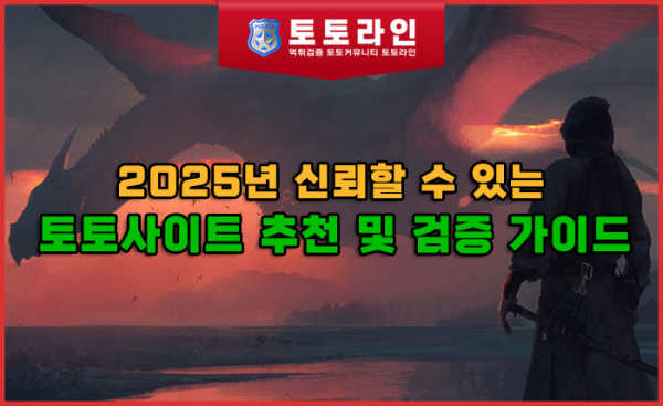 2025년 신뢰할 수 있는 토토사이트 추천 및 검증 가이드