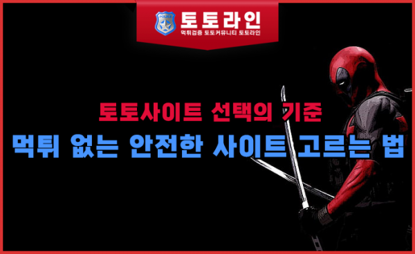 토토사이트 선택의 기준