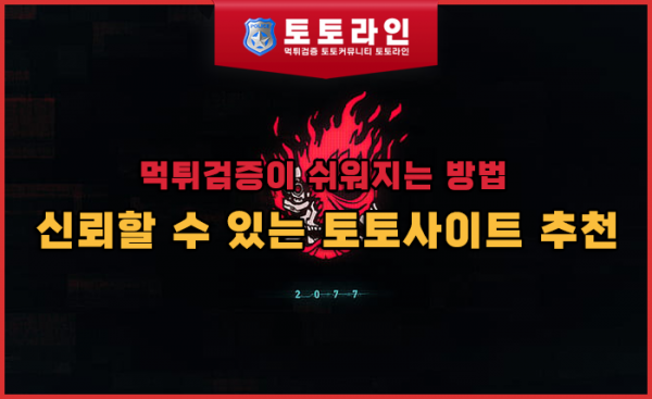 신뢰할 수 있는 토토사이트 추천