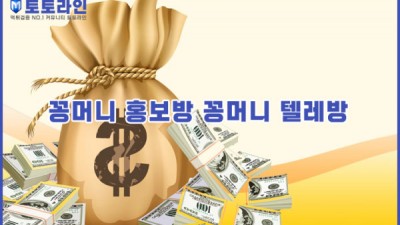 꽁머니 홍보방 및 꽁머니 텔레방의 진실?