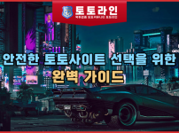 안전한 토토사이트 선택을 위한 완벽 가이드