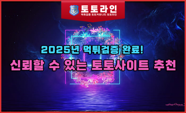 신뢰할 수 있는 토토사이트 추천