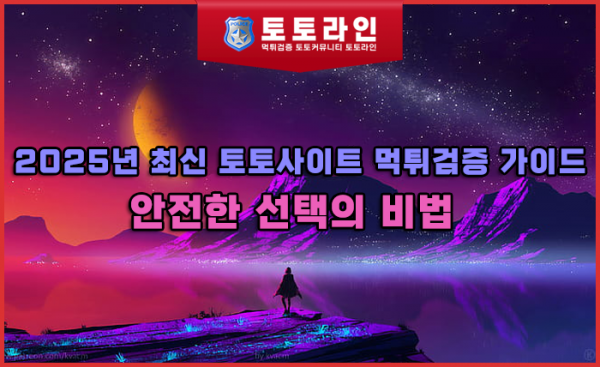 토토사이트 먹튀검증 가이드