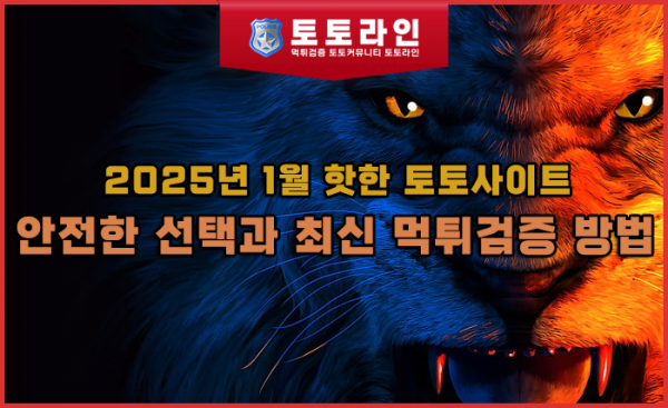 2025년 1월 핫한 토토사이트: 안전한 선택과 최신 먹튀검증 방법