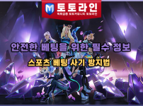 안전한 베팅을 위한 필수 정보: 스포츠 베팅 사기 방지법