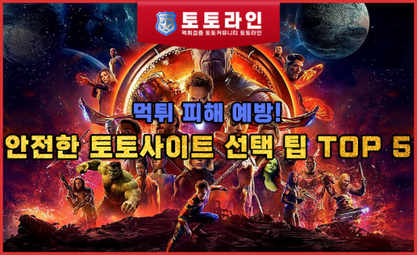 안전한 토토사이트 선택 팁 TOP 5
