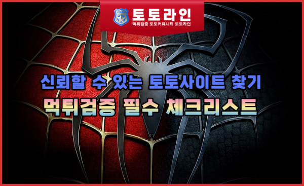 먹튀검증 필수 체크리스트