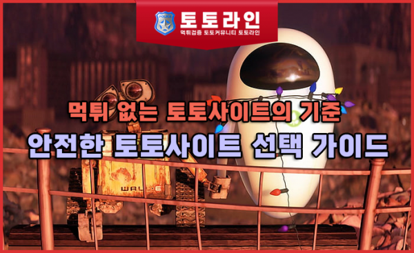 안전한 토토사이트 선택 가이드