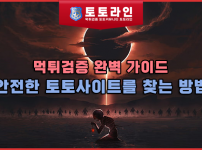 먹튀검증 완벽 가이드: 안전한 토토사이트를 찾는 방법