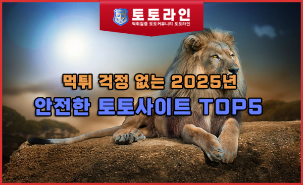안전한 토토사이트 TOP5