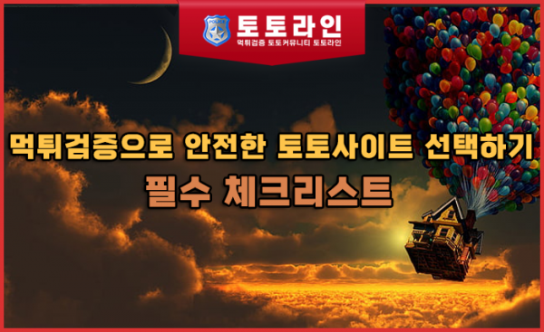 먹튀검증으로 안전한 토토사이트 선택하기
