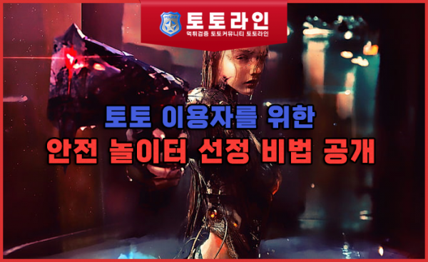 토토 이용자를 위한 안전 놀이터 선정 비법 공개