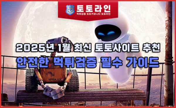 2025년 1월 최신 토토사이트 추천