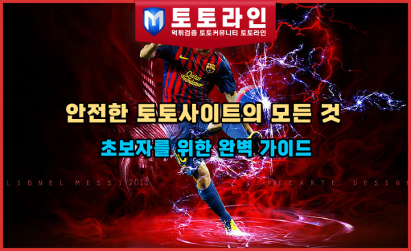 안전한 토토사이트의 모든 것