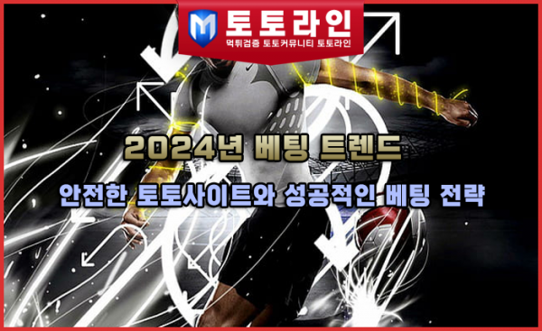 안전한 토토사이트와 성공적인 베팅 전략