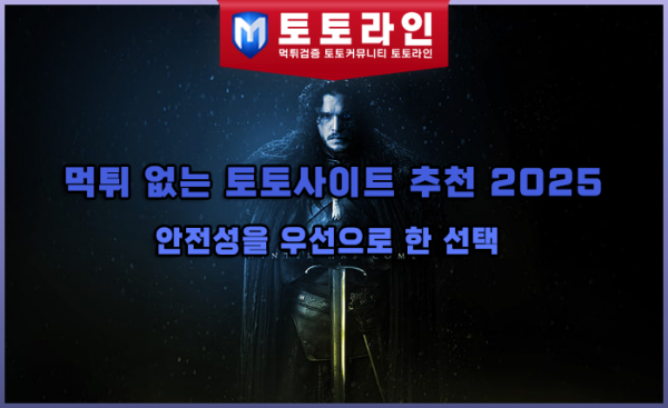 먹튀 없는 토토사이트 추천 2025