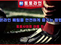 온라인 베팅을 안전하게 즐기는 방법: 토토사이트 이용 팁