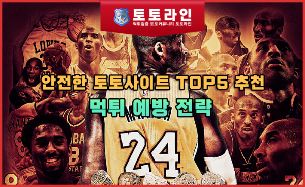 안전한 토토사이트 TOP5 추천