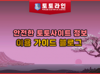 안전한 토토사이트 정보와 이용 가이드 블로그