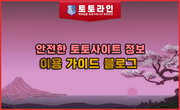 안전한 토토사이트 정보