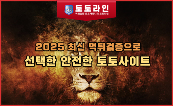 2025 최신 먹튀검증으로 선택한 안전한 토토사이트