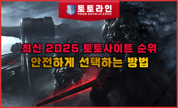 최신 2025 토토사이트 순위 및 안전하게 선택하는 방법