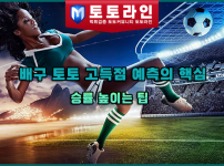 배구 토토 고득점 예측의 핵심: 승률 높이는 팁