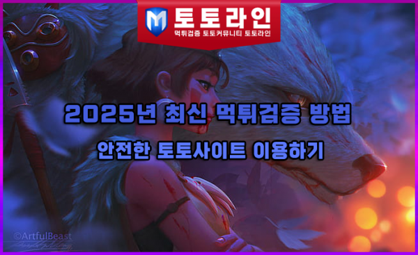 2025년 최신 먹튀검증 방법