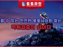 믿을 수 있는 안전한 토토사이트 찾는 법, 먹튀검증이 답이다