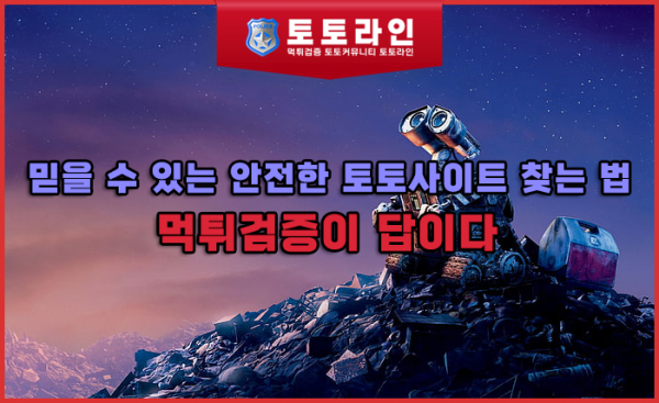 믿을 수 있는 안전한 토토사이트 찾는 법