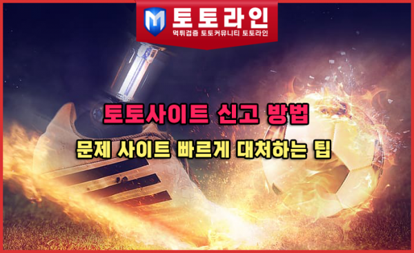 토토사이트 신고 방법