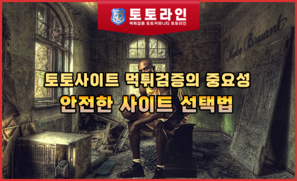 토토사이트 먹튀검증의 중요성
