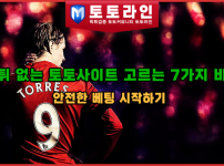 먹튀 없는 토토사이트 고르는 7가지 비법: 안전한 베팅 시작하기