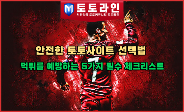 안전한 토토사이트 선택법