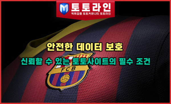 신뢰할 수 있는 토토사이트의 필수 조건