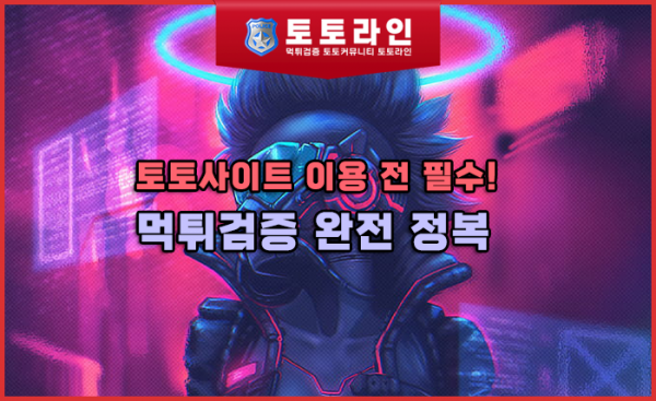먹튀검증 완전 정복
