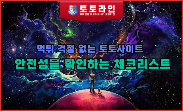 먹튀 걱정 없는 토토사이트