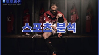 스포츠토토 이용시 가장 중요한 것은 스포츠 분석!!