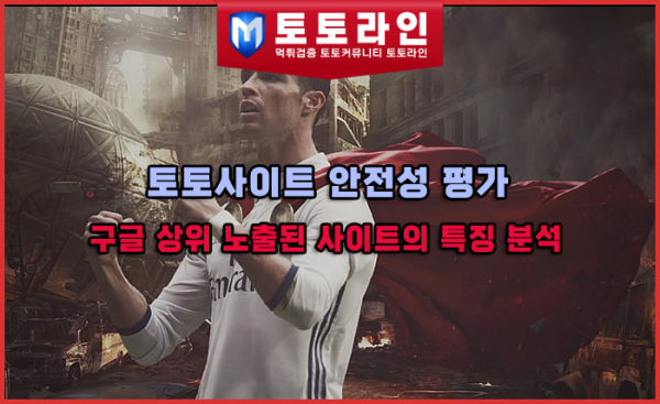 토토사이트 안전성 평가