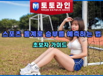스포츠 통계로 승부를 예측하는 법: 초보자 가이드