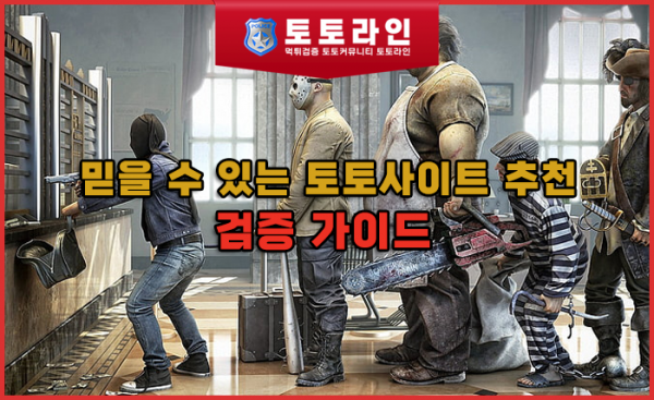 믿을 수 있는 토토사이트 추천과 검증 가이드
