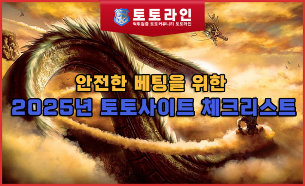 안전한 베팅을 위한 2025년 토토사이트 체크리스트