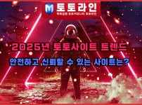 2025년 토토사이트 트렌드: 안전하고 신뢰할 수 있는 사이트는?