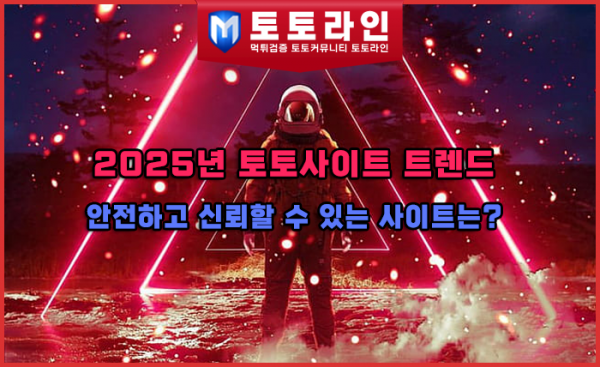 2025년 토토사이트 트렌드
