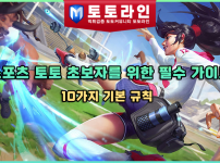 스포츠 토토 초보자를 위한 필수 가이드: 10가지 기본 규칙