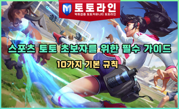 스포츠 토토 초보자를 위한 필수 가이드