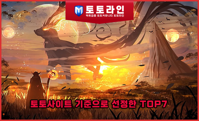 토토사이트 기준으로 선정한 TOP7