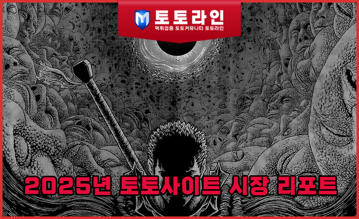 2025년 토토사이트 시장 리포트 — 변화하는 신뢰의 기준과 이용자 행동 분석 …