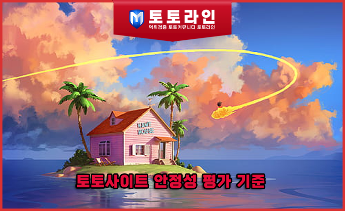 토토사이트 안정성 평가 기준